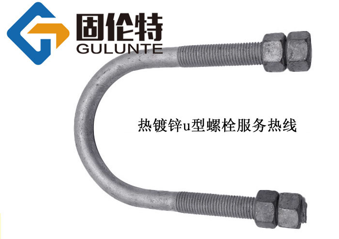 8.8級(jí)u型螺栓的生產(chǎn)廠家