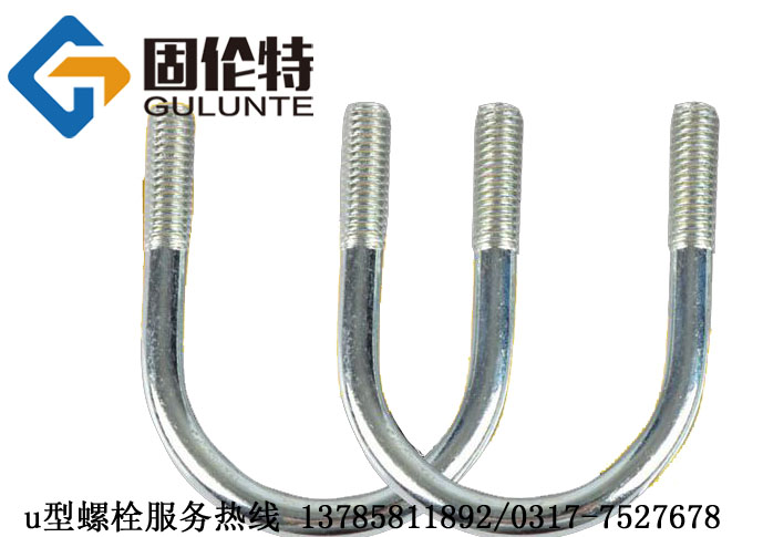 直角螺栓u型